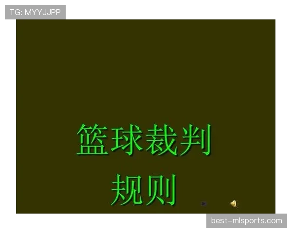 篮球比赛中断规则的具体适用情形及裁判执行标准是什么解读