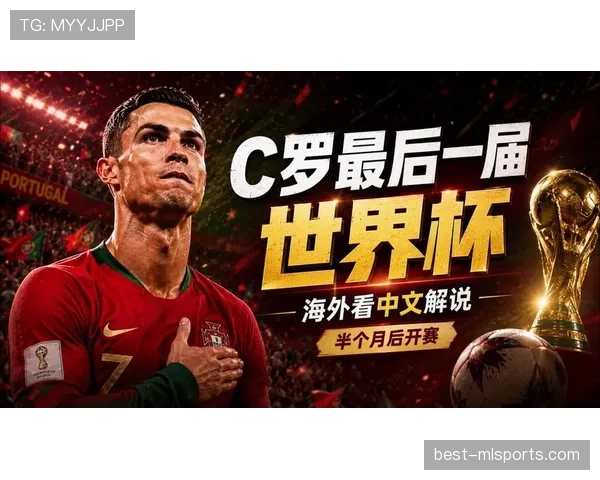 2026世界杯葡萄牙能否圆梦C罗最后一舞冲击大力神杯