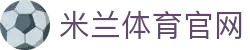 米兰体育官网 - AC Milan 官方合作入口